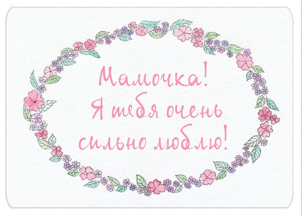 Надпись любимой мамочке