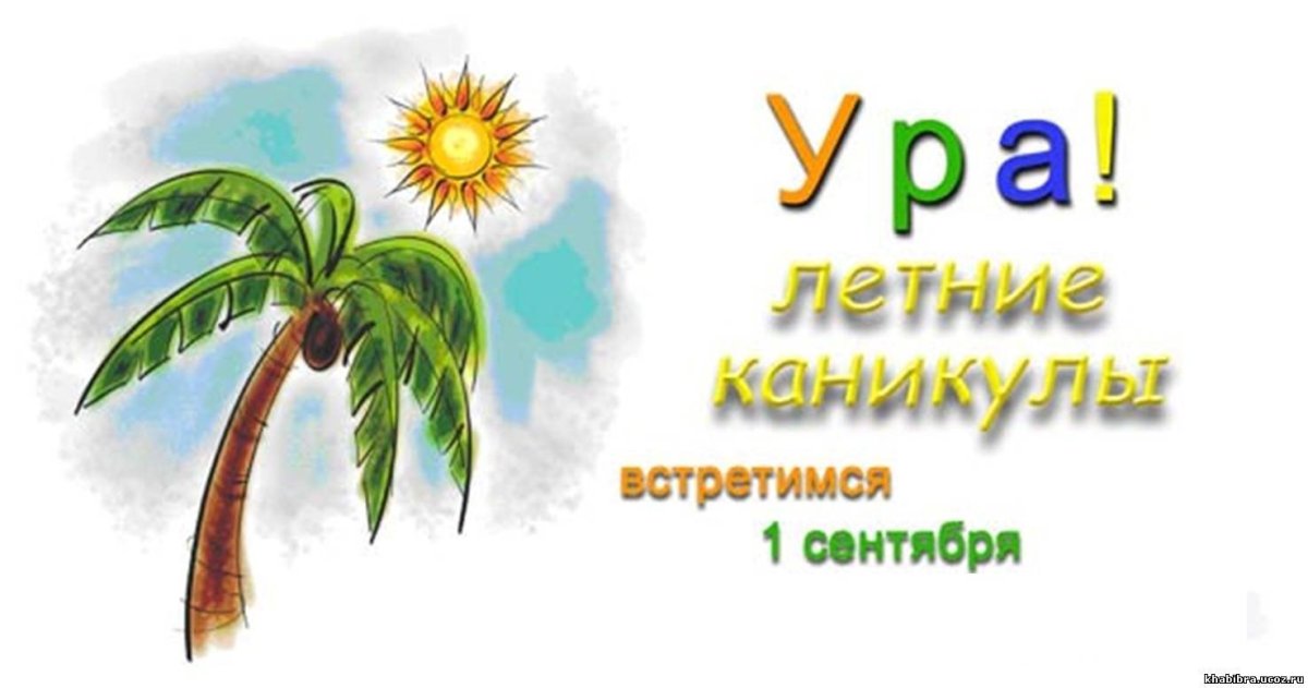 Ура летние каникулы