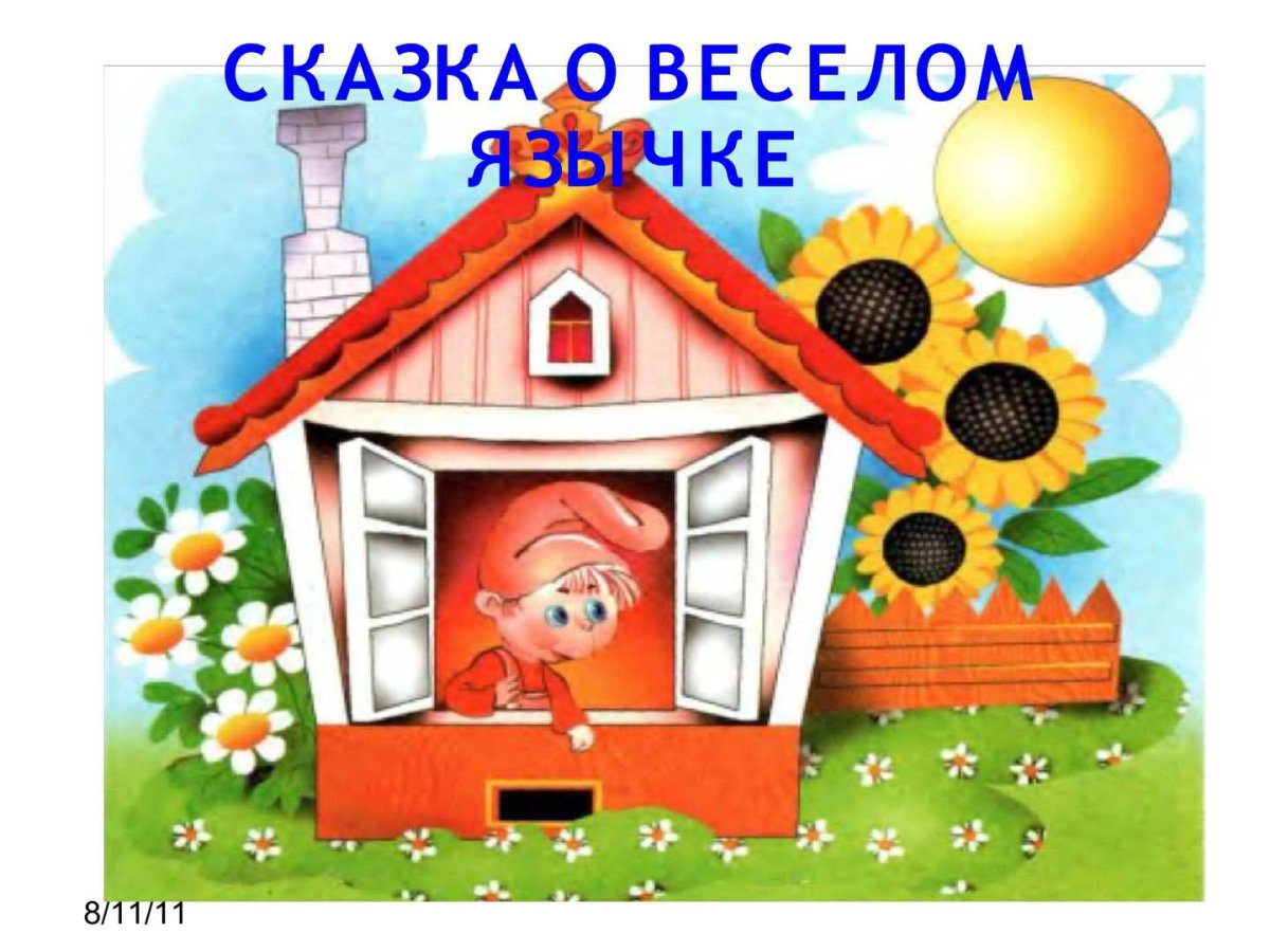 Сказка о Веселом язычке