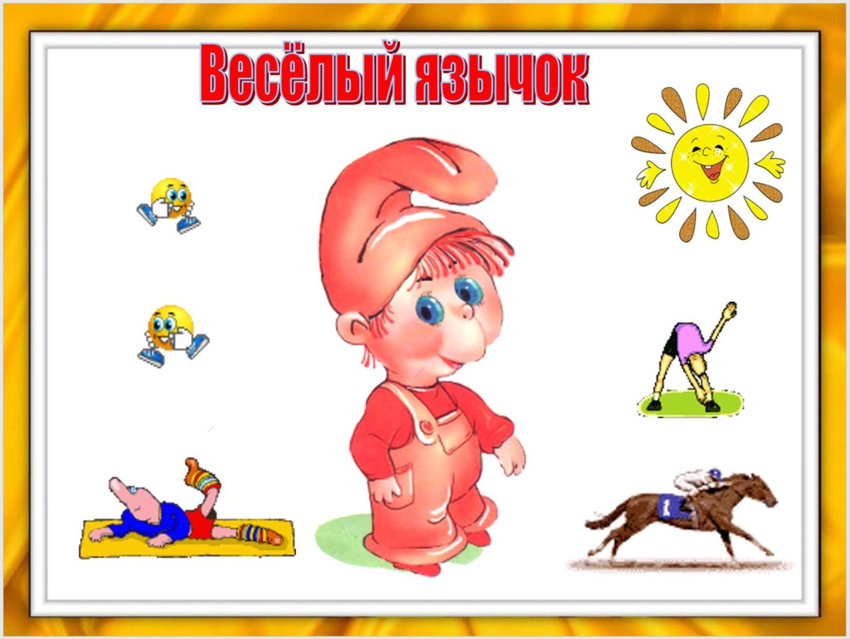 Веселый язычок картинки для детей
