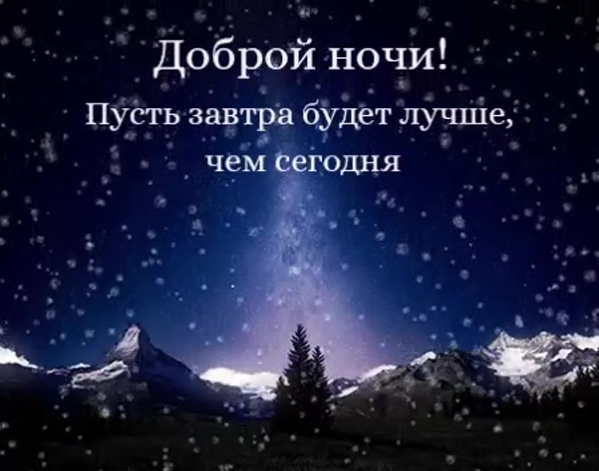 Цитаты доброй ночи