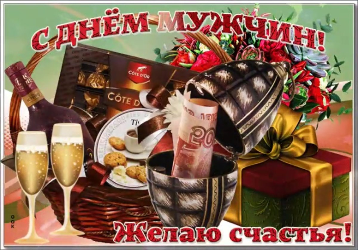 С днём мужчин открытки красивые