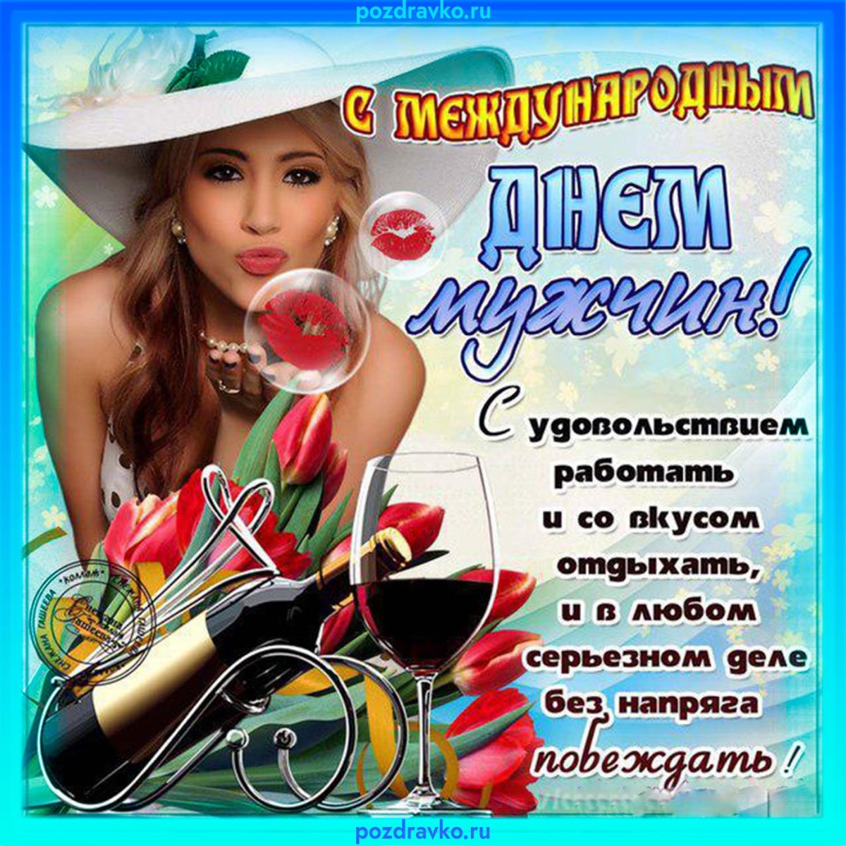Международный мужской день поздравления