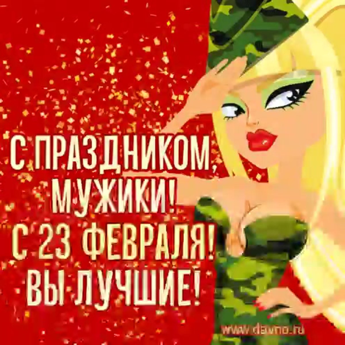 С 23 февраля дорогие мужчины