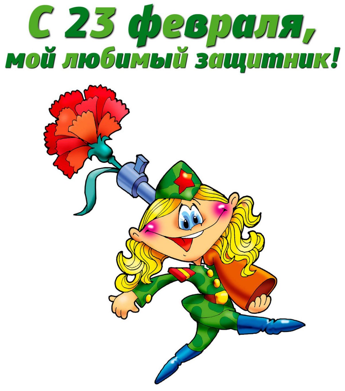 Поздравления с 23 февраля мужчинам