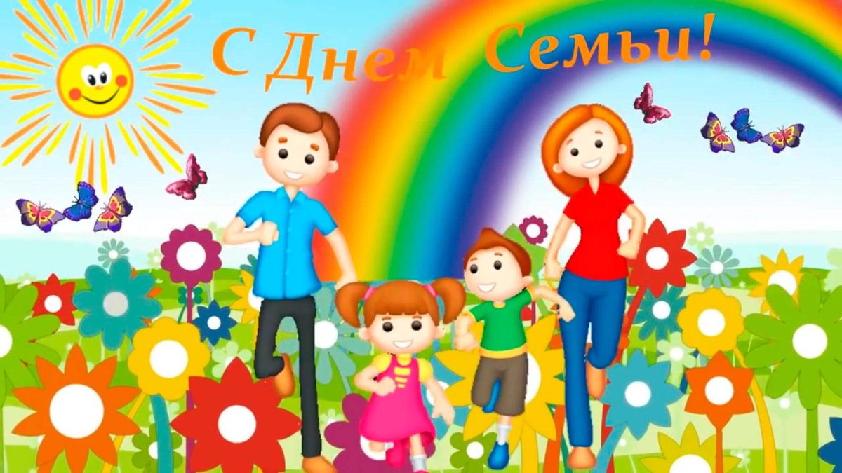 С днем семьи