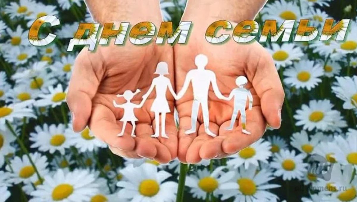 С днём семьи поздравления