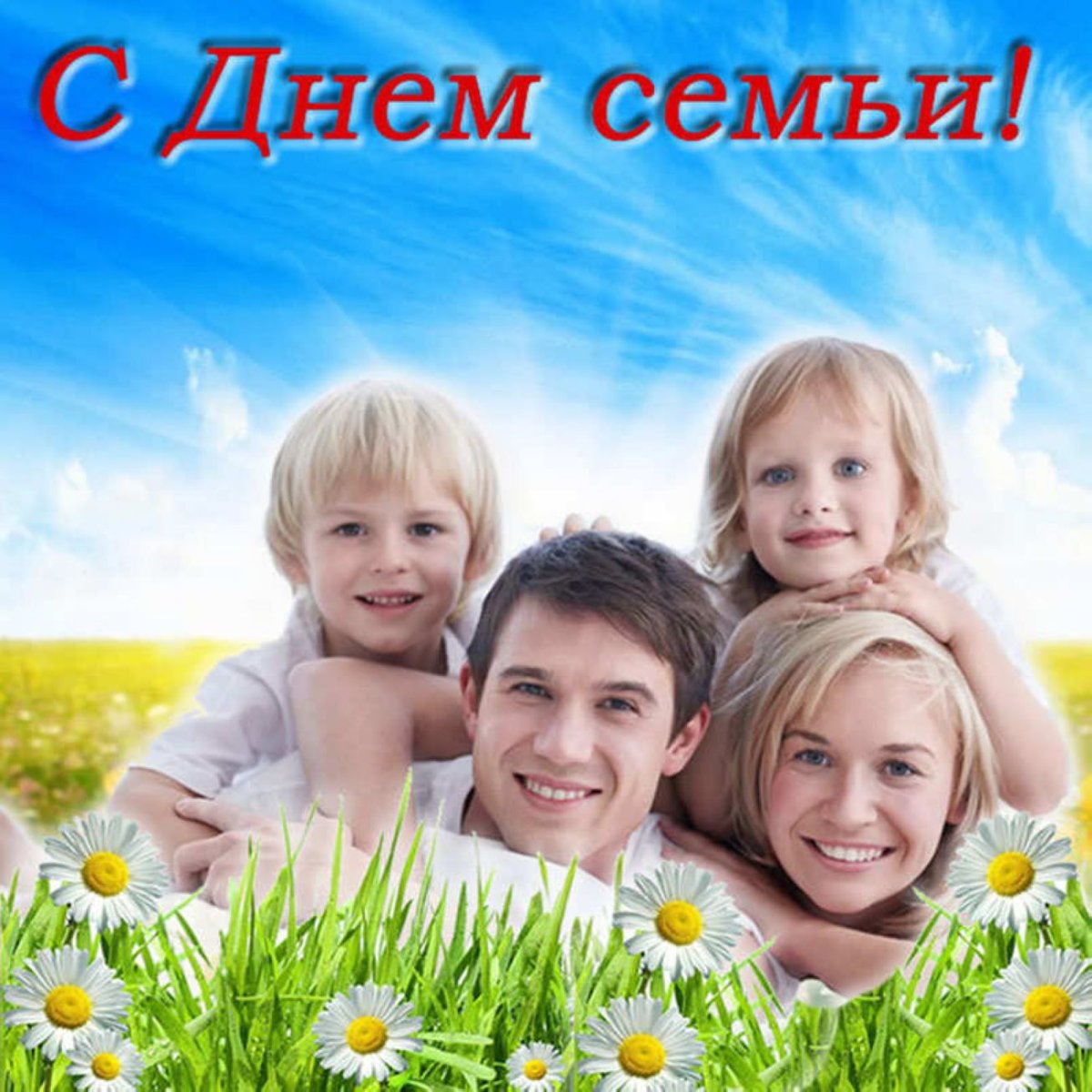 Счастливая семья