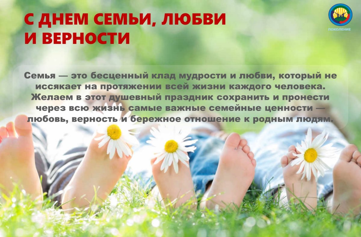 С днём семьи любви и верности