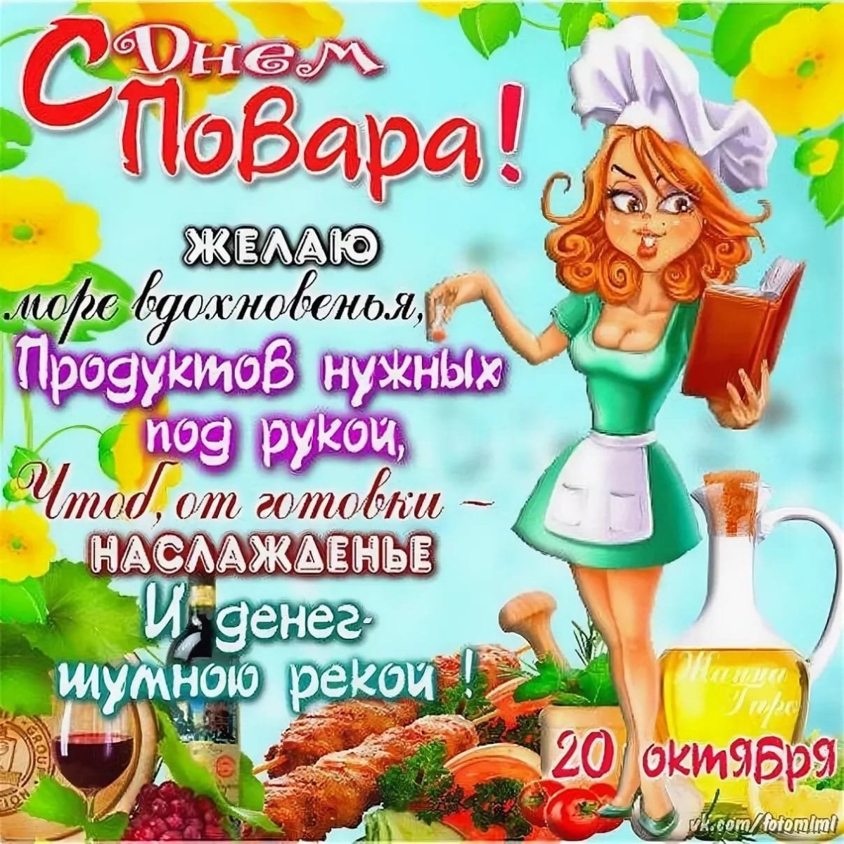С днем повара