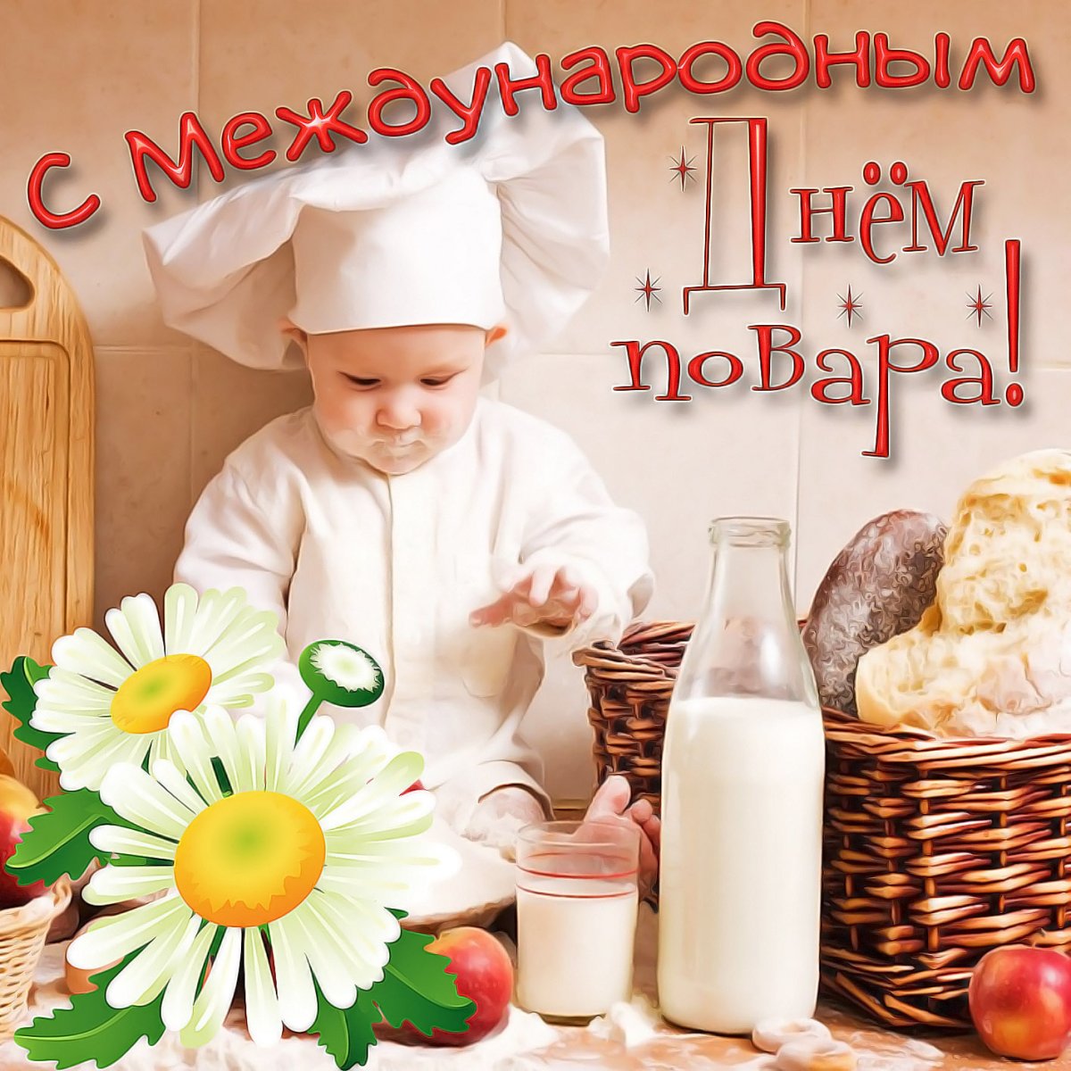 С днём повара картинки