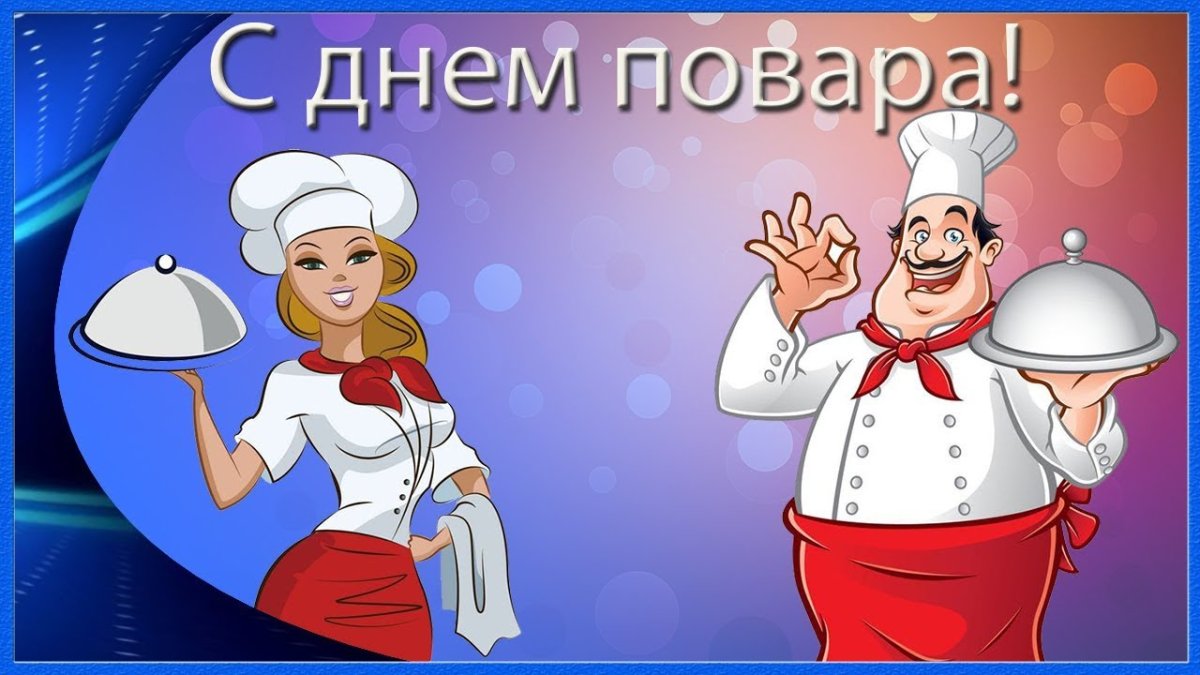 С днем повара