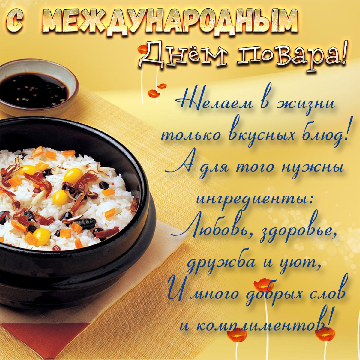 Международный день повара