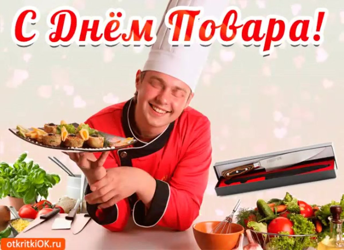 Открытки с днём повара поздравления