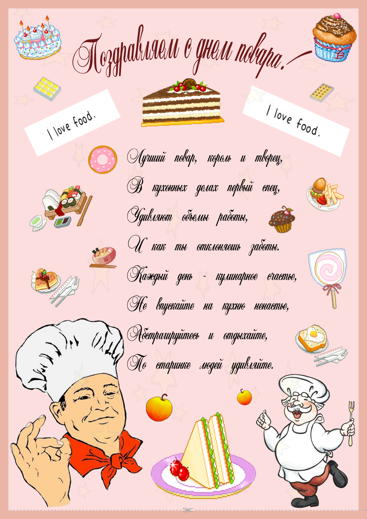 Поздравление с днем повара