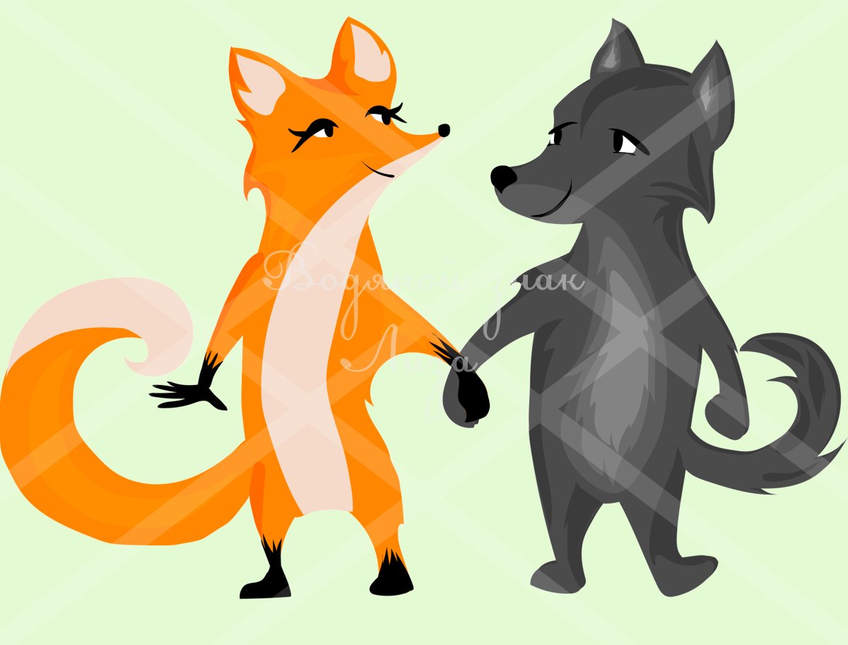 Лисичка и волк