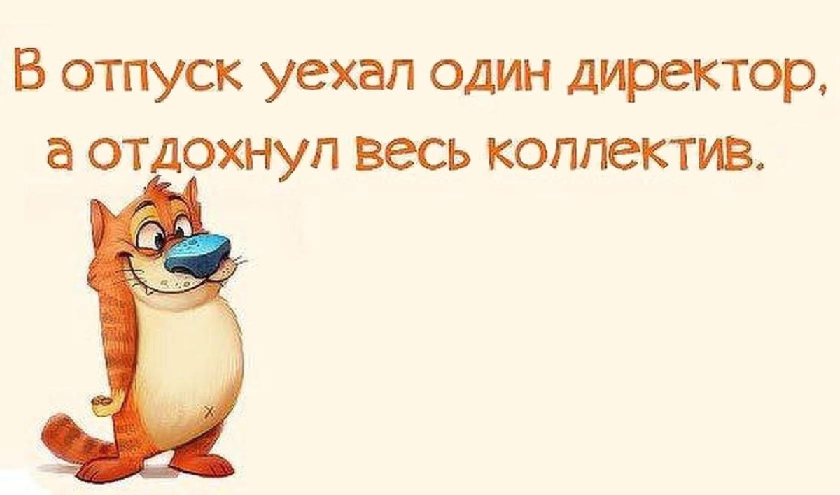 Я В отпуске