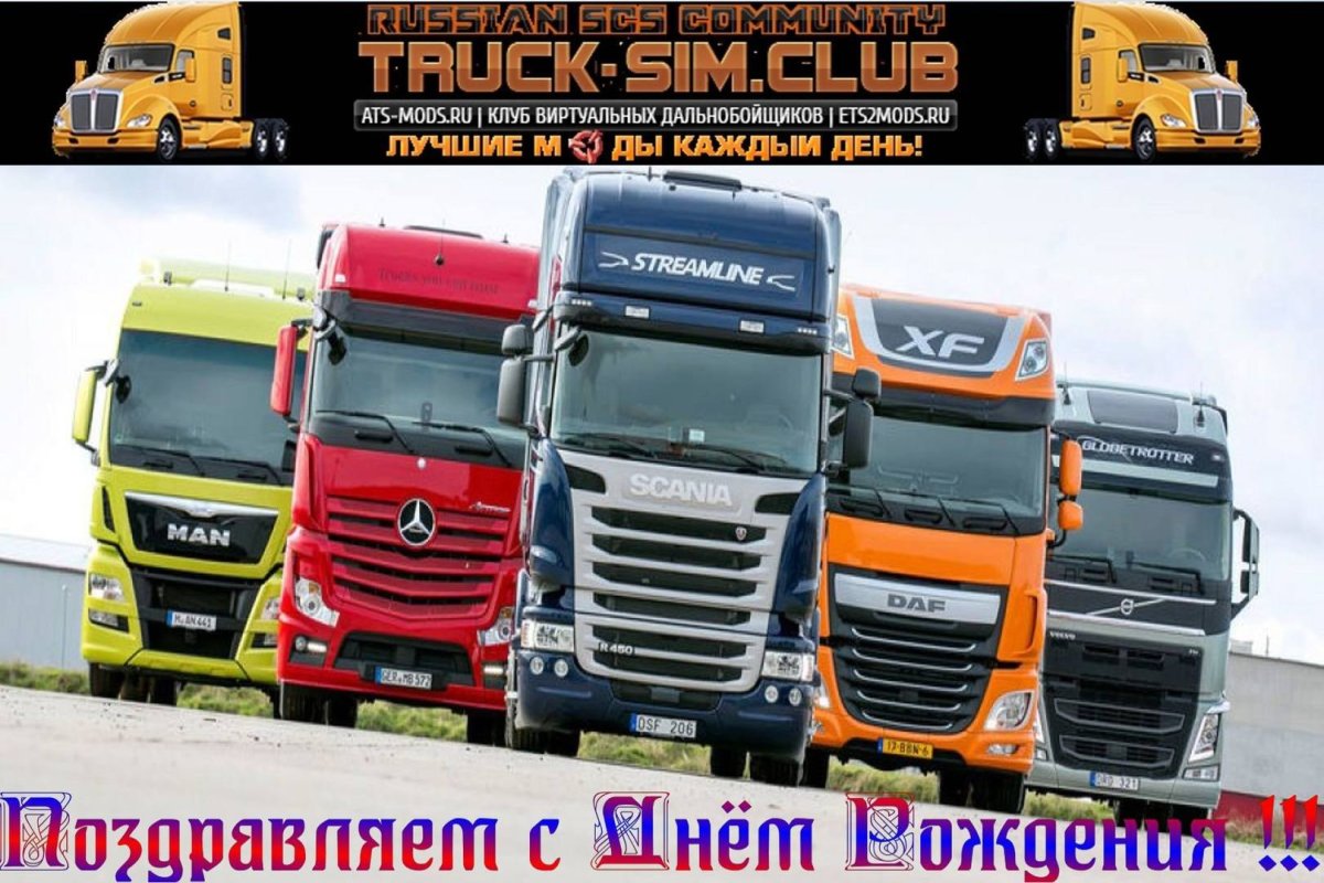С днём рождения дальнобойщику