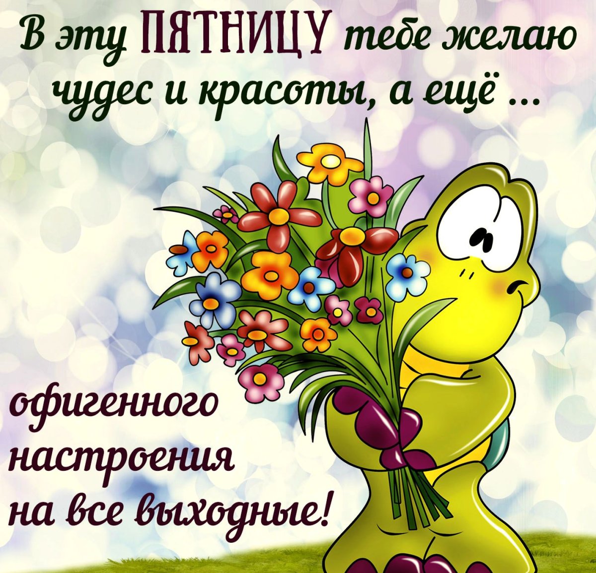 Доброе пятничное утро