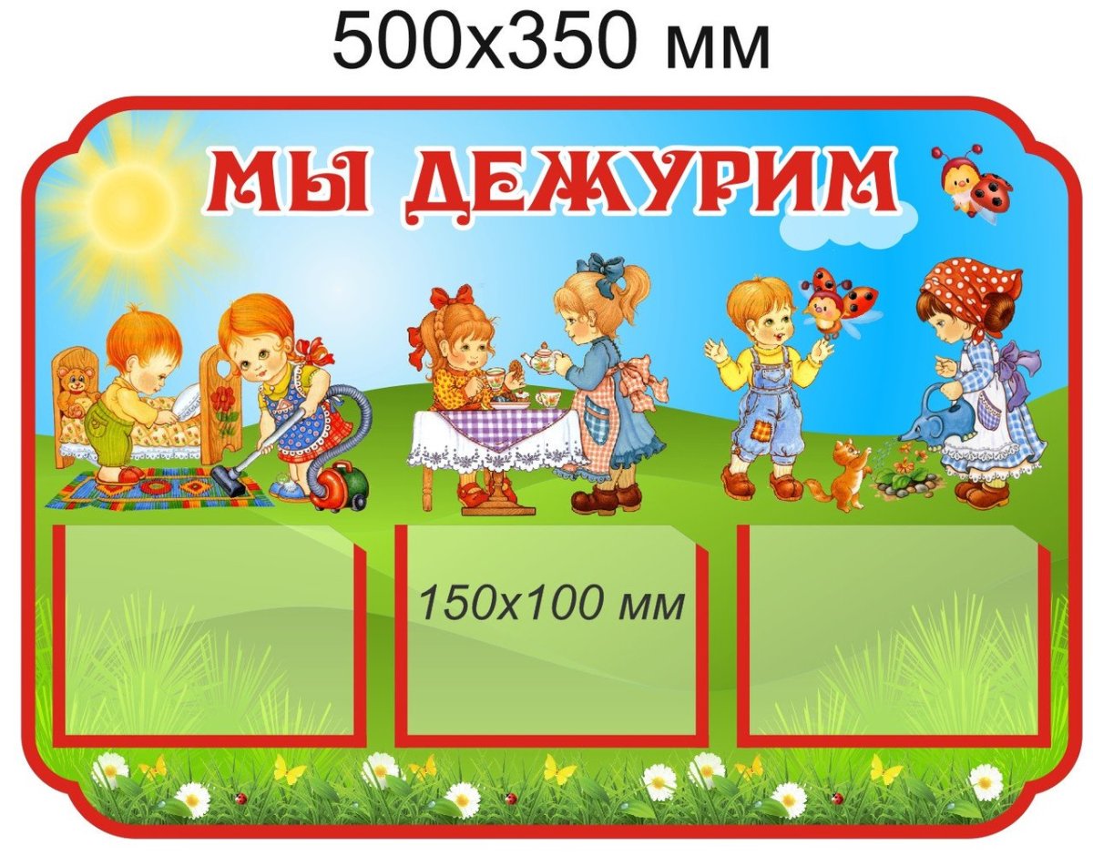 Уголок дежурства