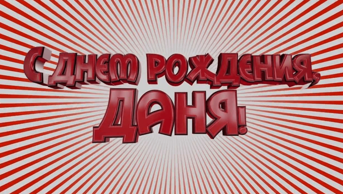 С днём рождения Настя