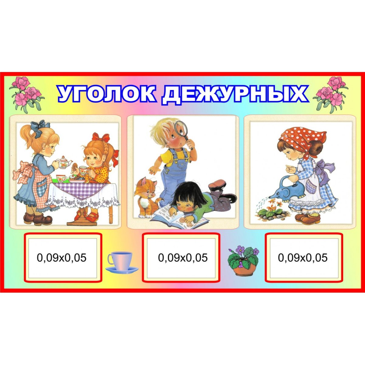 Уголок дежурных в детском саду