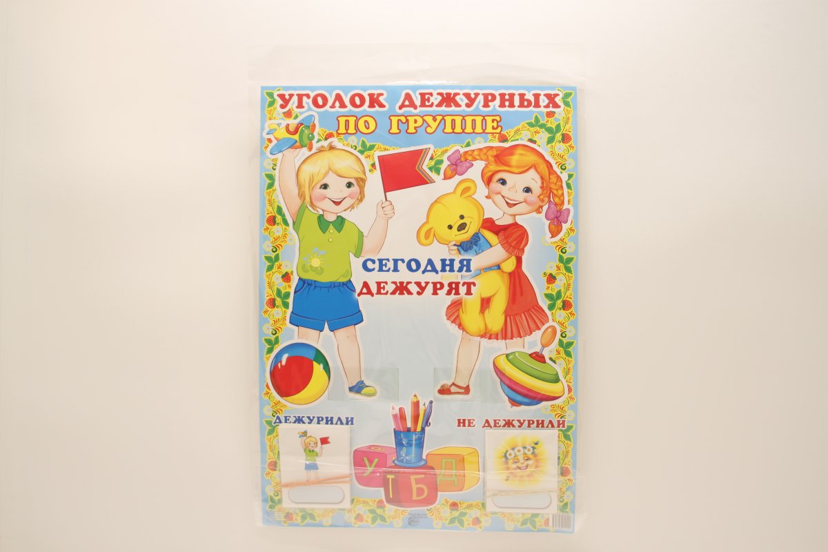 Уголок дежурного в детском саду