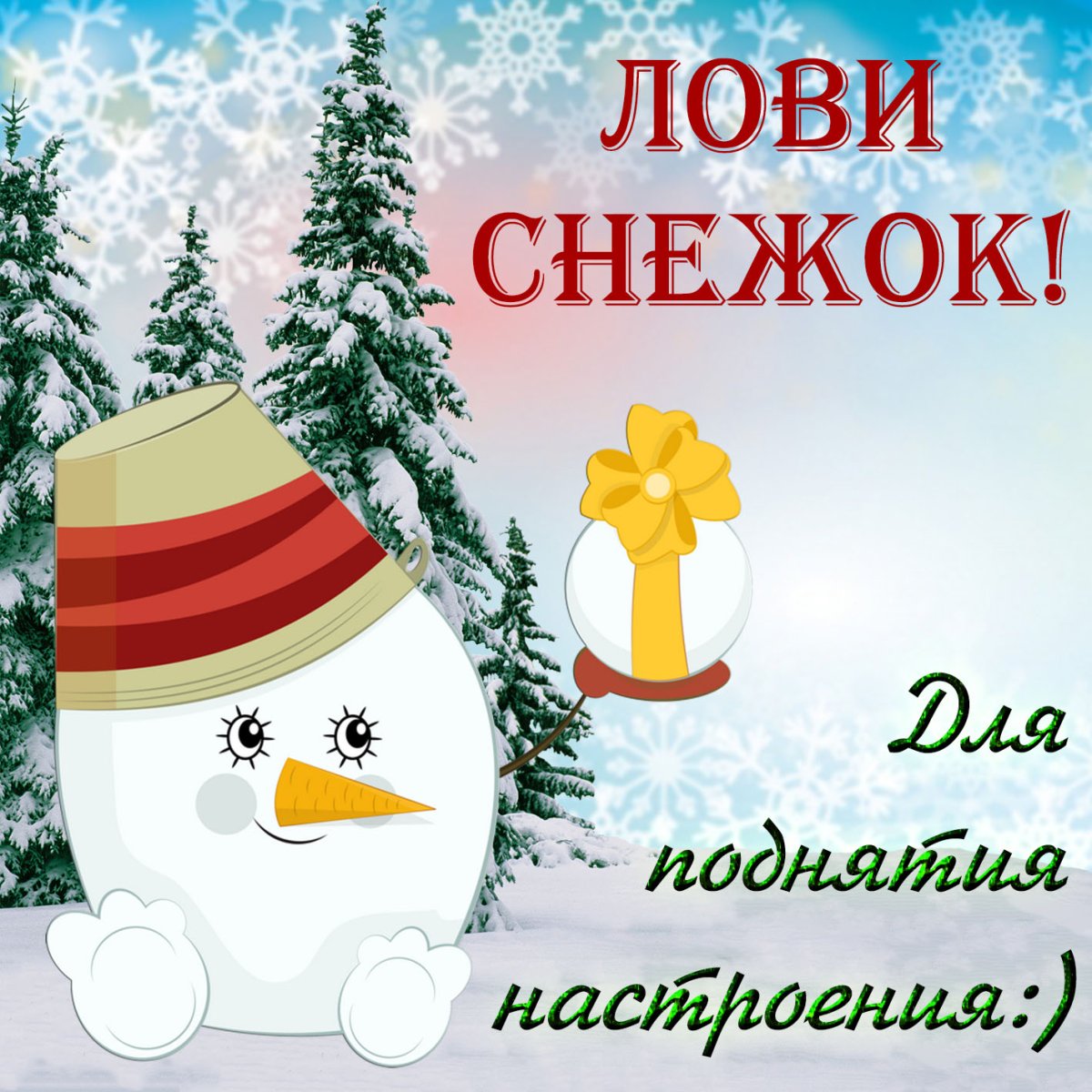 Лови снежок