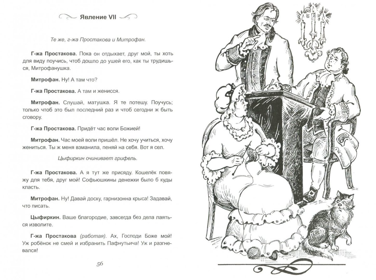 Фонвизин Недоросль иллюстрации к произведению