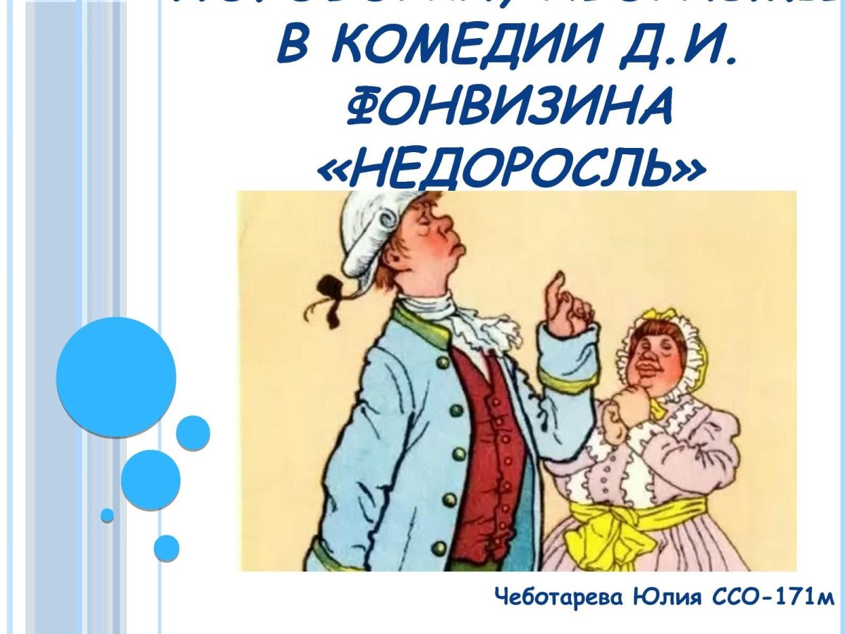 Иллюстрации к недорослю Фонвизина