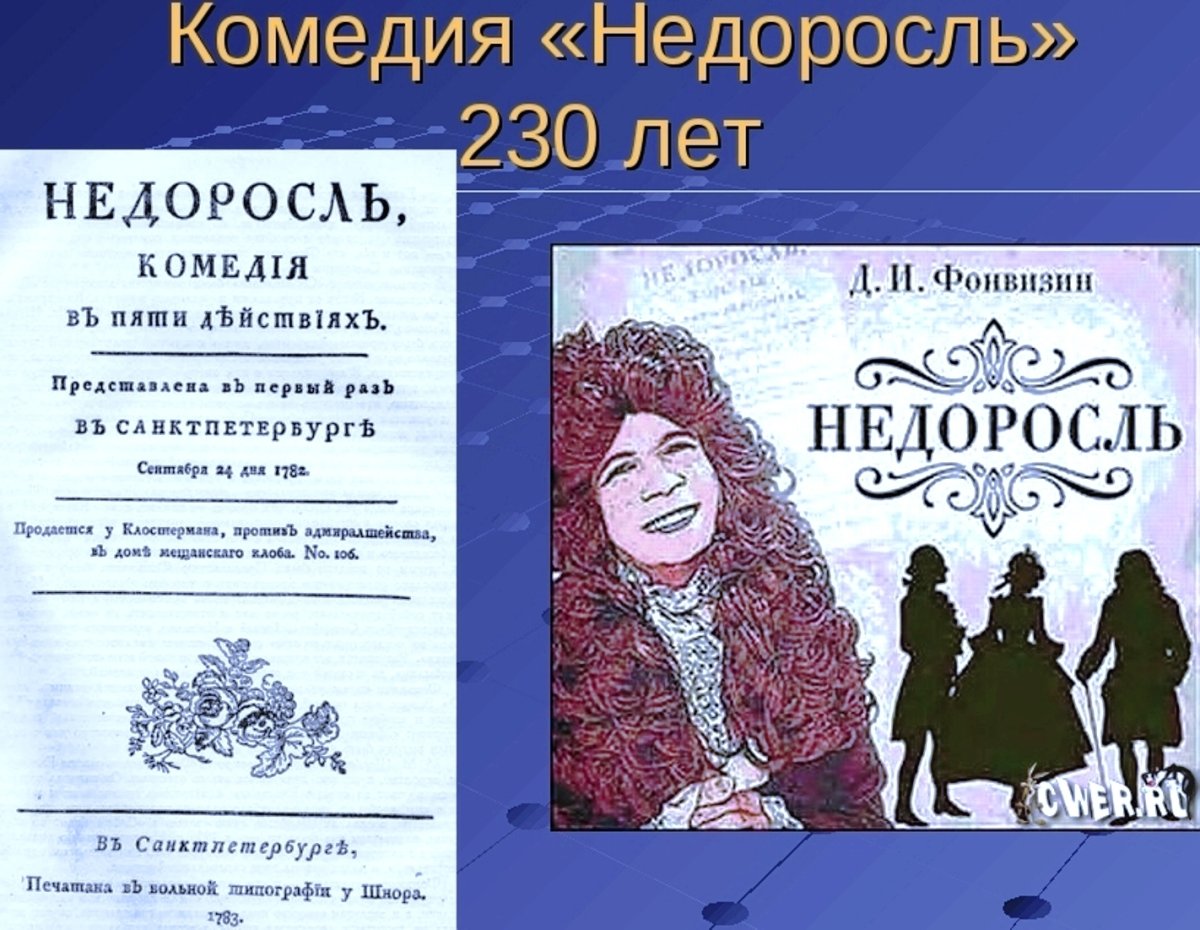 Фонвизин Недоросль иллюстрации