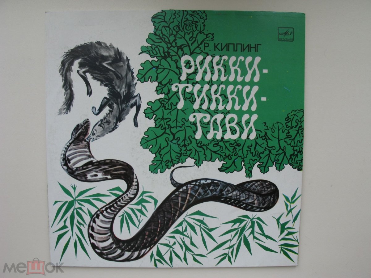 Мангуст Рикки Тикки Тави