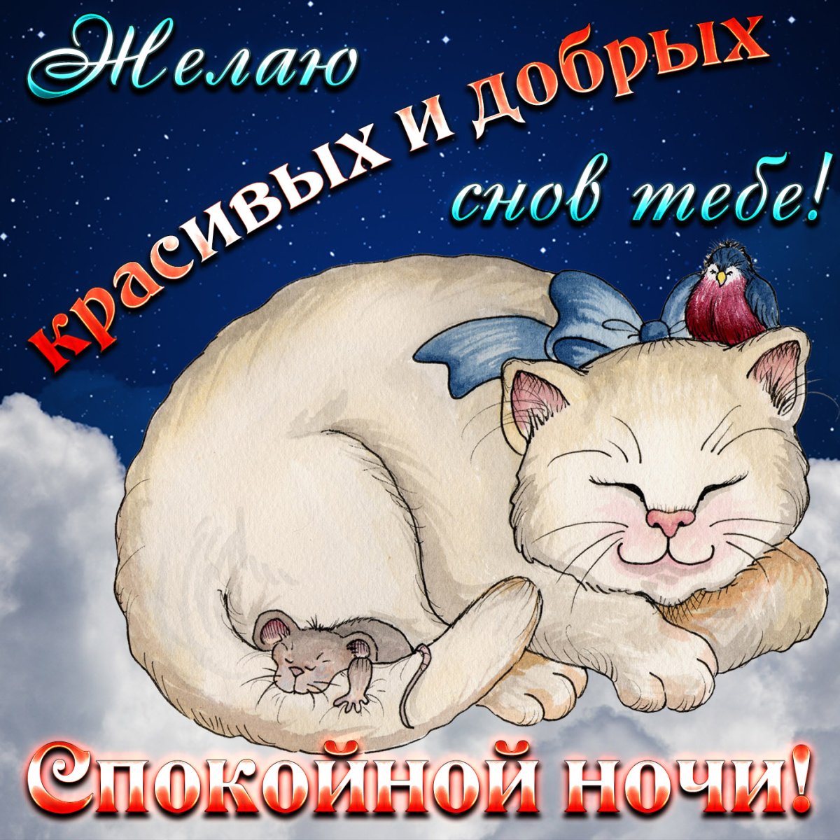 Спокойной ночи приятных снов