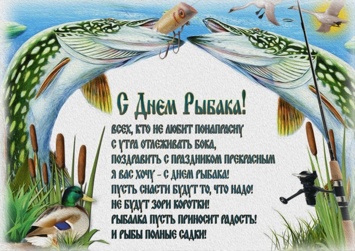 День рыбака
