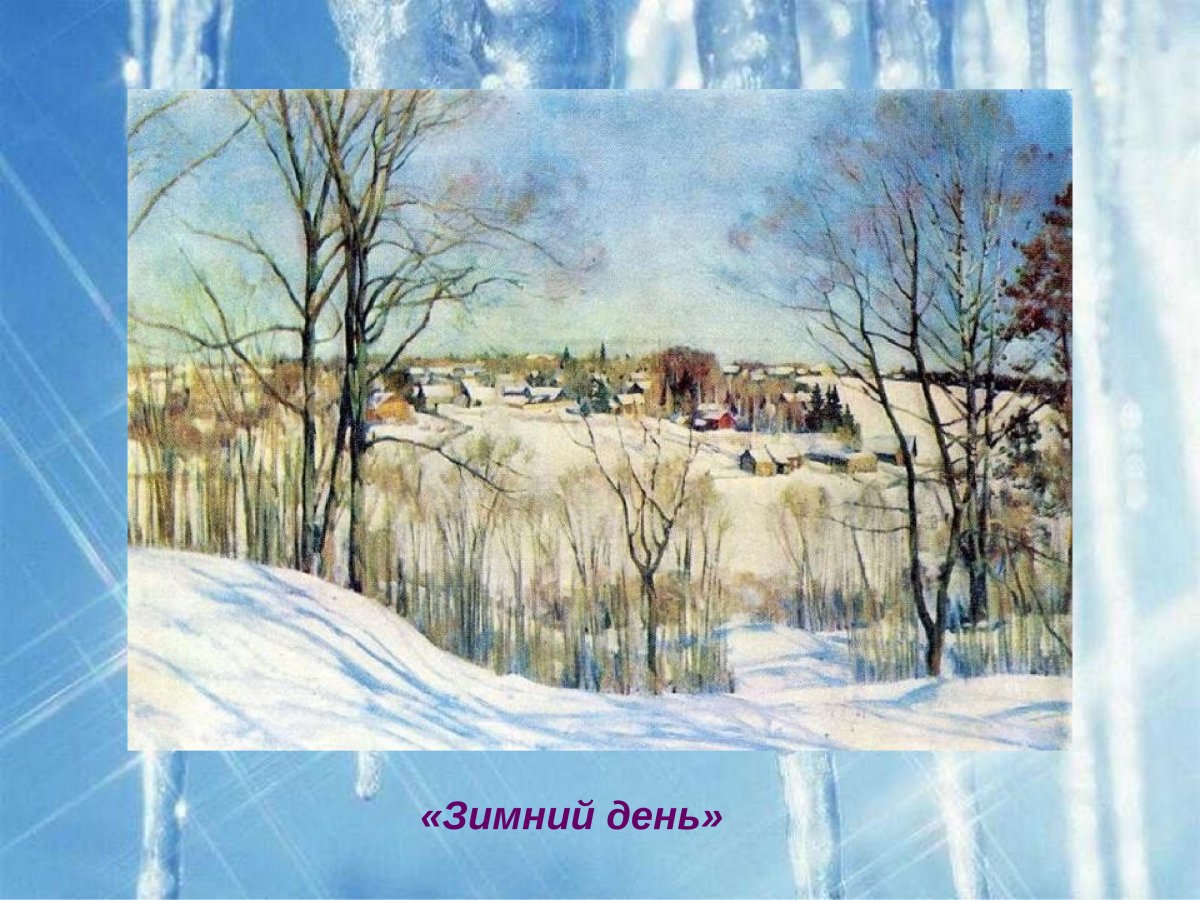 Юон русская зима Лигачево