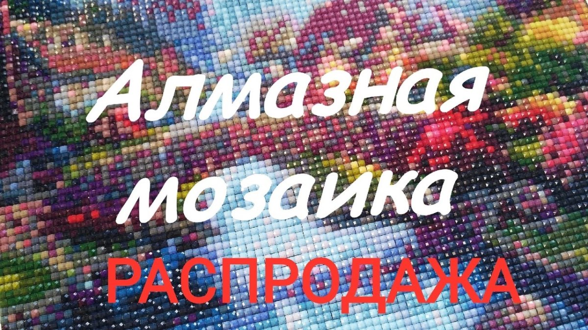 Надпись алмазная вышивка