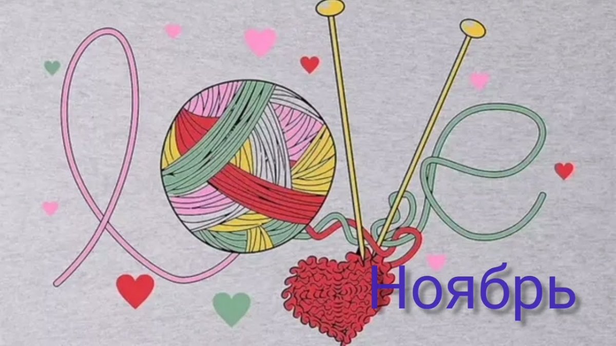 Открытки про вязание