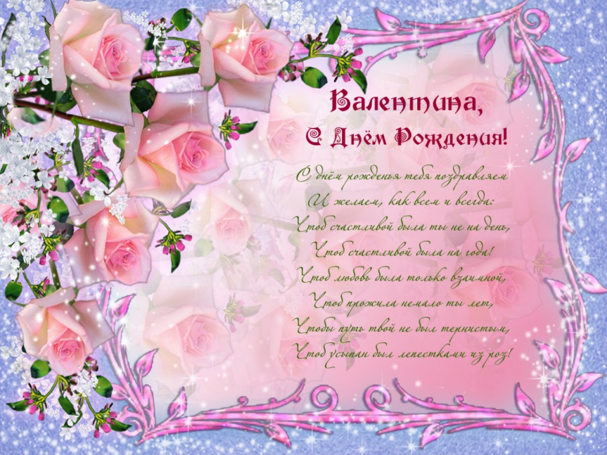 Поздравления с днём рождения Валентине