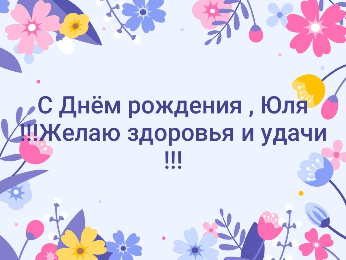 Открытки с днем рождения Юля прикольные и красивые гифки