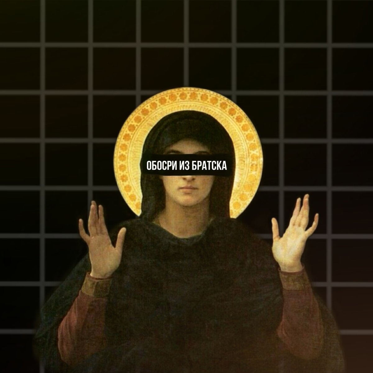 Господь с нами