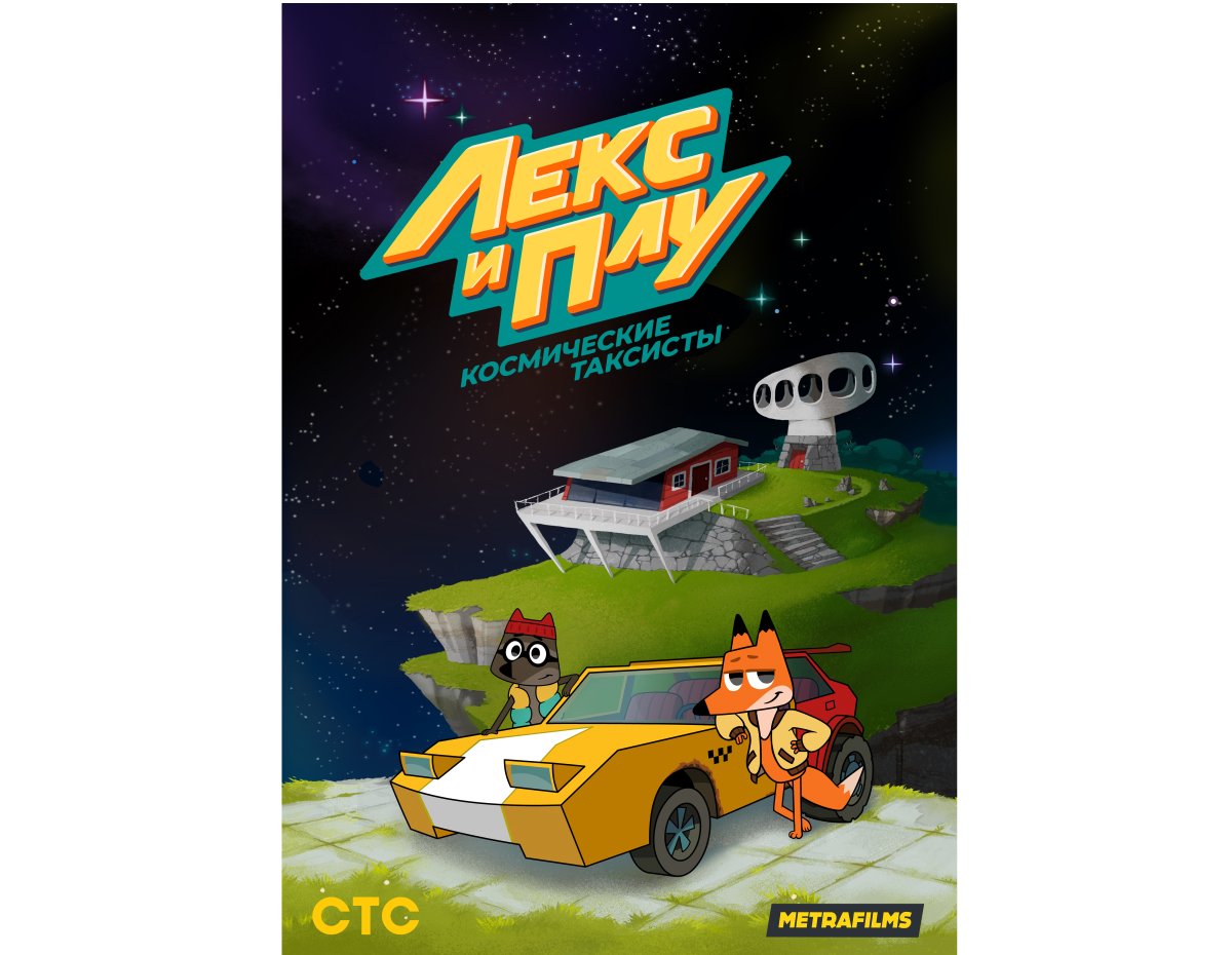 Мультик Лекс и плу космические таксисты