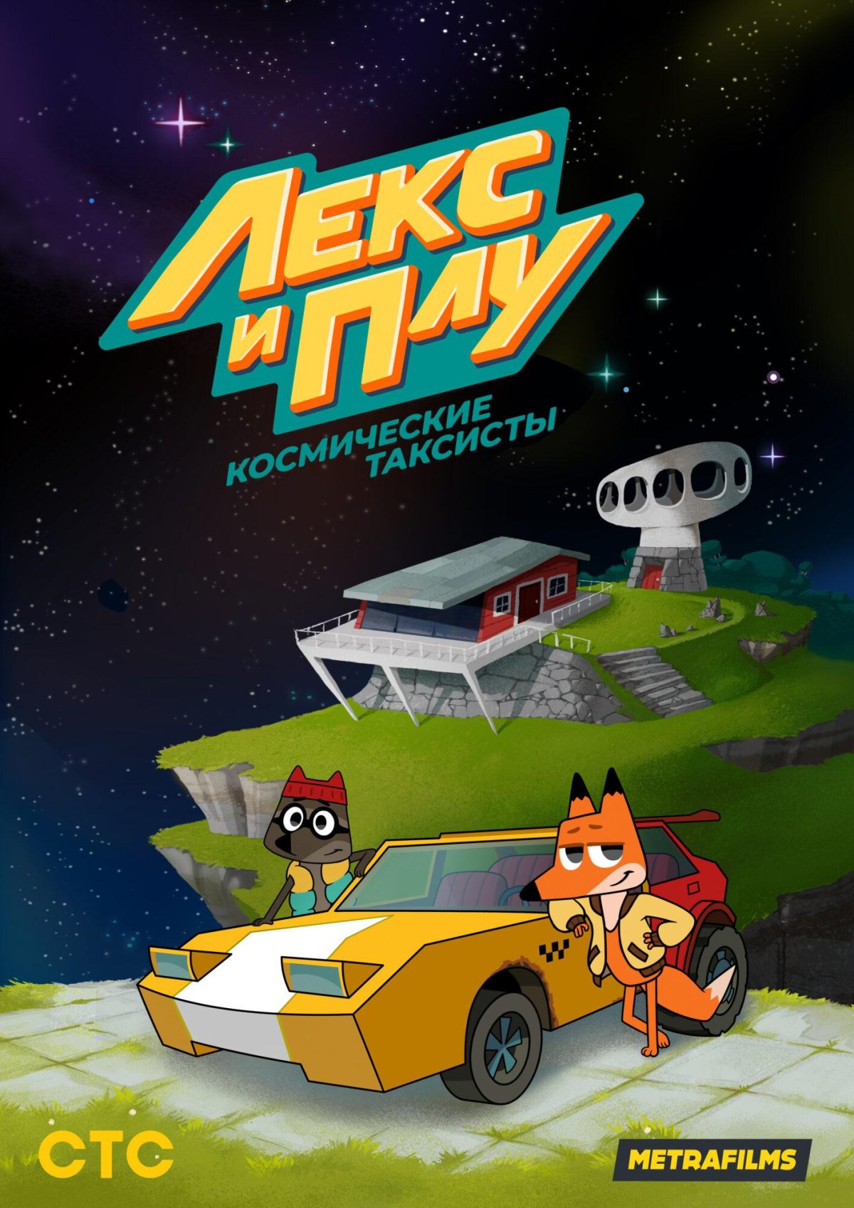 Лекс и плу космические таксисты 1 серия