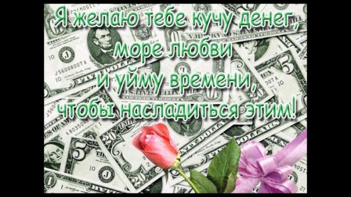 Пожелание денег