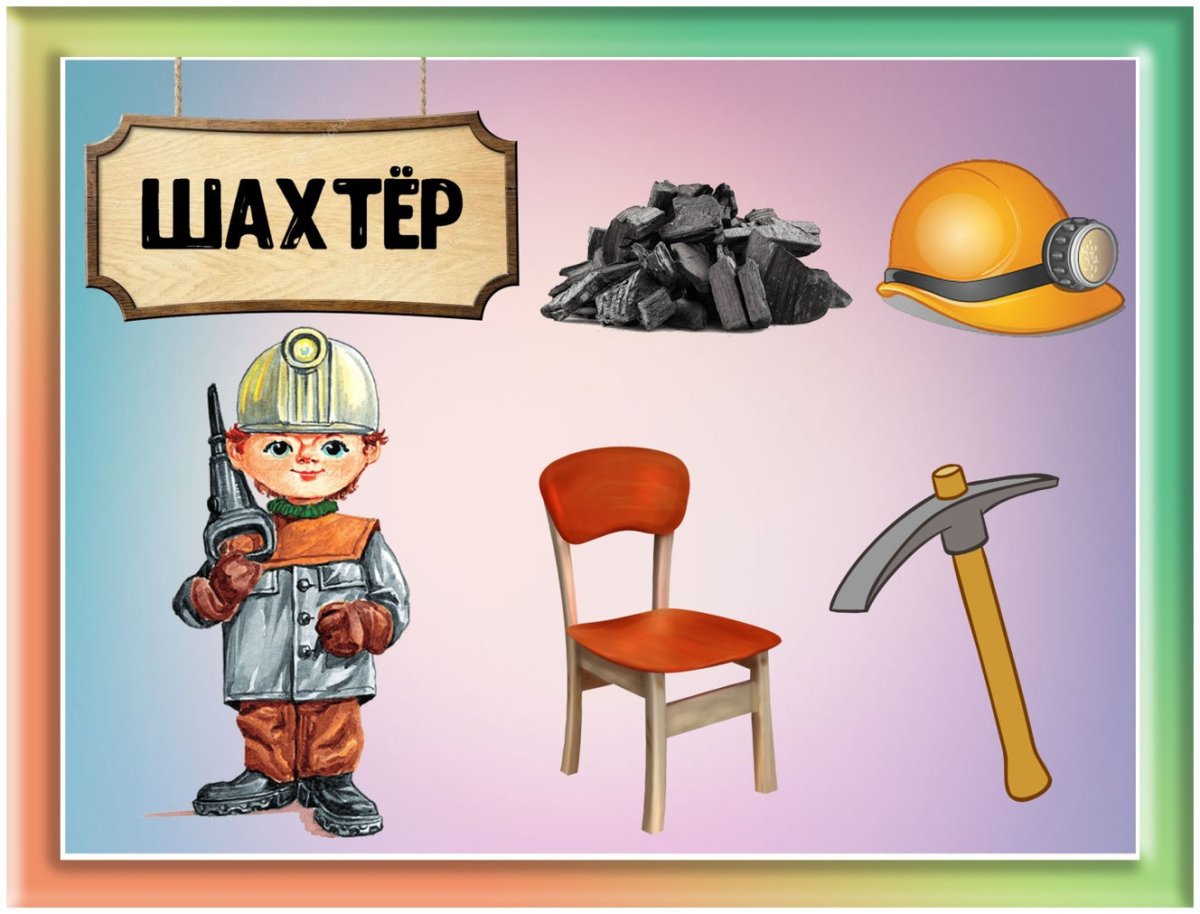 Шахтер для дошкольников