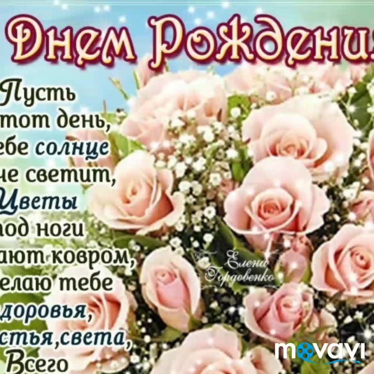 Поздравления с днём рождения девушке красивые