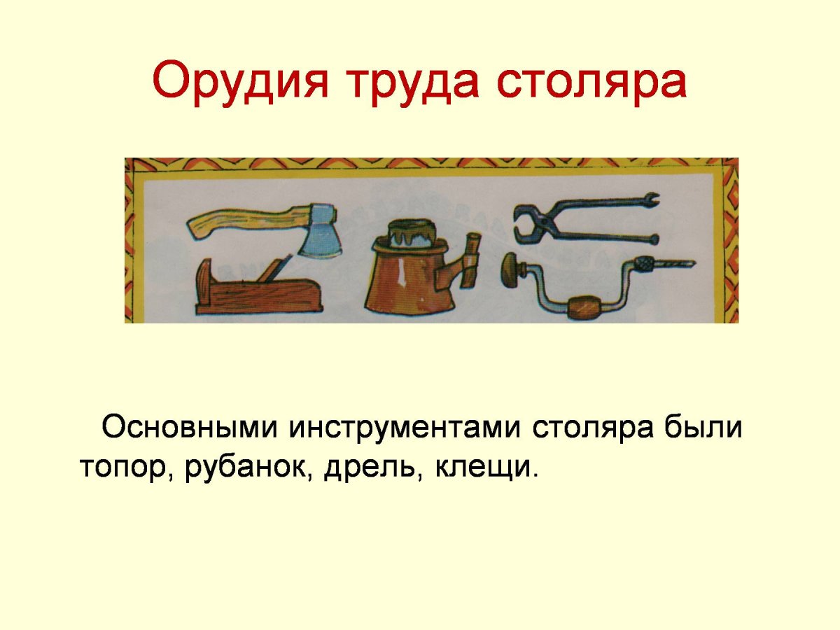 Орудия труда плотника