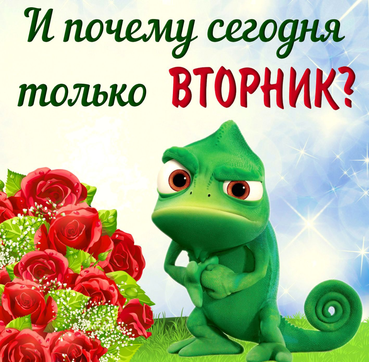 Поздравления со вторником