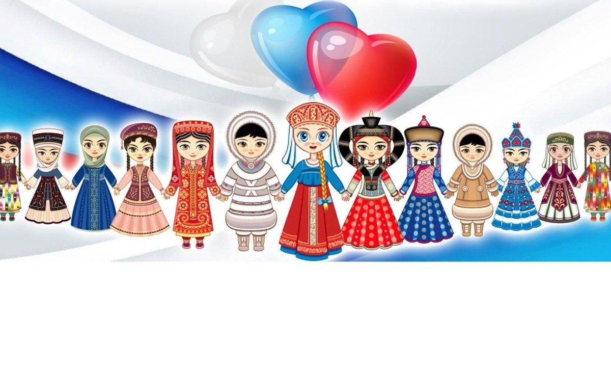 Дружба народов России