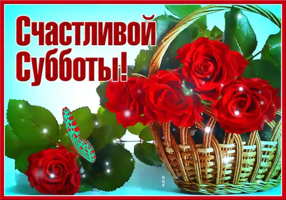 Суббота картинки