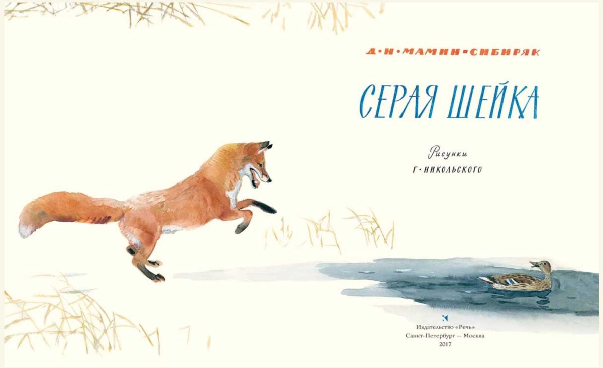 Мамин-Сибиряк серая шейка отрывки